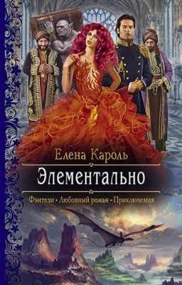 Элементально. Елена Кароль