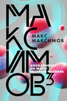 Максимов. Макс Максимов