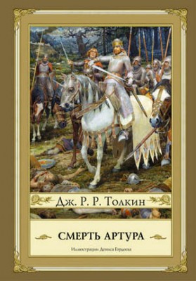 Смерть Артура. Джон Р. Р. Толкин