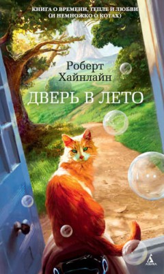 Дверь в лето. Роберт Хайнлайн