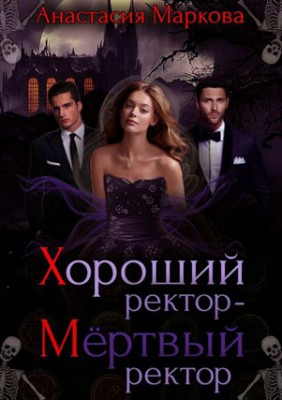 Хороший ректор – мертвый ректор. Анастасия Маркова