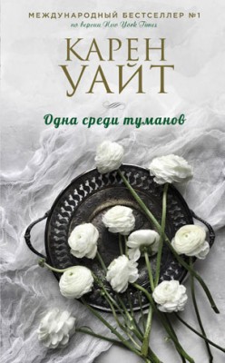 Одна среди туманов. Карен Уайт