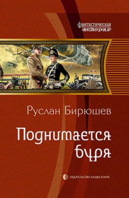 Поднимается буря. Руслан Бирюшев