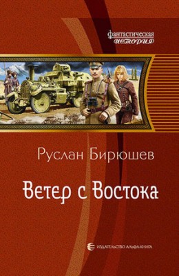 Ветер с Востока. Руслан Бирюшев