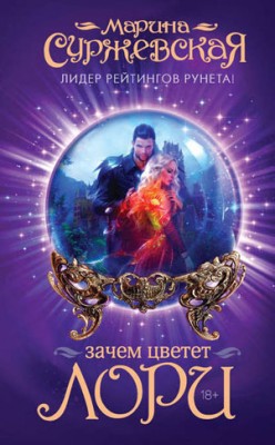 Зачем цветет лори. Марина Суржевская