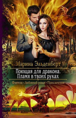 Поющая для дракона. Пламя в твоих руках. Марина Эльденберт