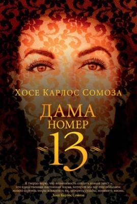 Дама номер 13. Хосе Карлос Сомоза