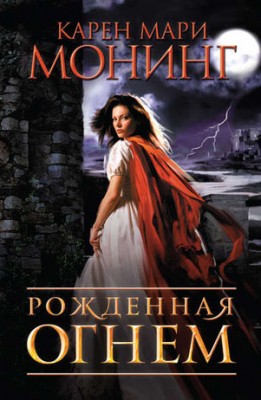 Рожденная огнем. Карен Монинг