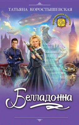 Белладонна. Татьяна Коростышевская