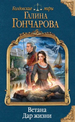 Ветана. Дар жизни. Галина Гончарова