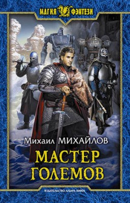 Мастер големов. Михаил Михайлов