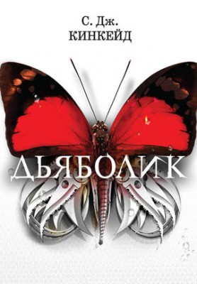 Дьяболик. С. Дж. Кинкейд