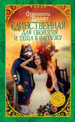 Единственная для оборотня и теща в нагрузку. Франциска Вудворт