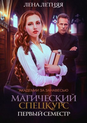 Магический спецкурс. Первый семестр. Лена Летняя