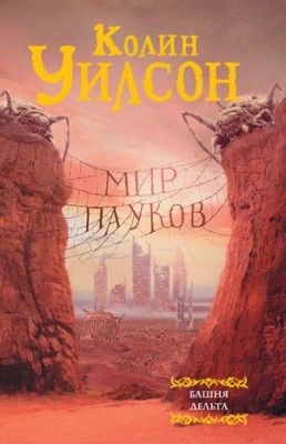 Мир пауков: Башня. Дельта (сборник). Колин Г. Уилсон