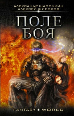 Поле боя. Александр Шапочкин, Алексей Широков