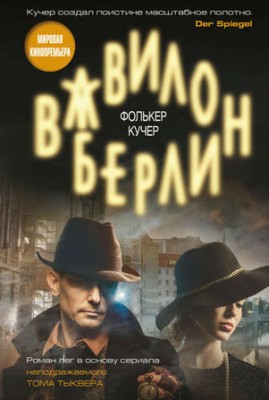 Вавилон-Берлин. Фолькер Кучер