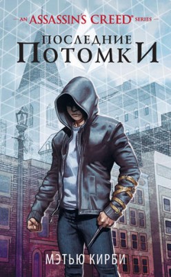 Assassin’s Creed. Последние потомки. Мэтью Дж. Кирби