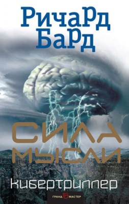 Сила мысли. Ричард Бард