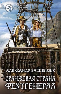 Оранжевая страна. Фехтгенерал. Александр Башибузук