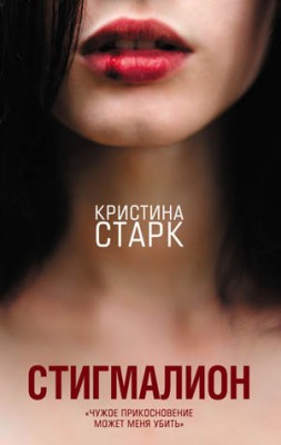 Стигмалион. Кристина Старк