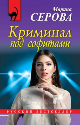 Криминал под софитами. Марина Серова