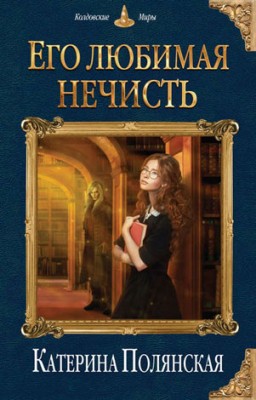 Его любимая нечисть. Екатерина Полянская