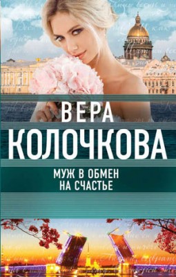 Муж в обмен на счастье. Вера Колочкова