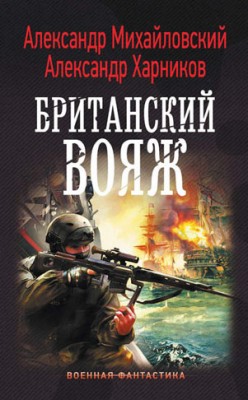 Британский вояж. Александр Михайловский, Александр Харников