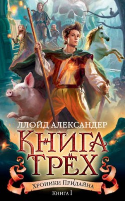 Книга Трех. Ллойд Александер