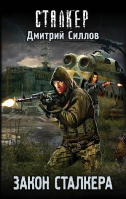 Закон сталкера. Дмитрий Силлов