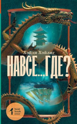 Навсе…где? Хэйди Хэйлиг