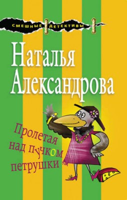 Пролетая над пучком петрушки. Наталья Александрова