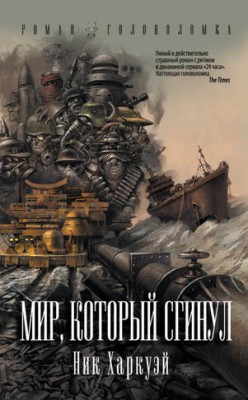 Мир, который сгинул. Ник Харкуэй