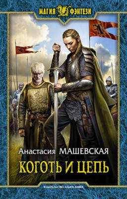 Коготь и цепь. Анастасия Машевская