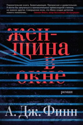 Женщина в окне. А. Дж. Финн