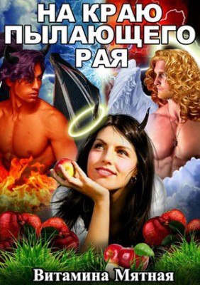 На краю пылающего Рая. Витамина Мятная