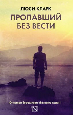 Пропавший без вести. Люси Кларк