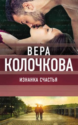 Изнанка счастья. Вера Колочкова