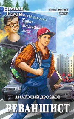 Реваншист. Анатолий Дроздов
