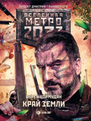 Метро 2033: Край земли. Затерянный рай. Сурен Цормудян