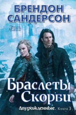 Браслеты Скорби. Брендон Сандерсон