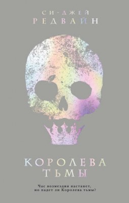 Королева тьмы. Си-Джей Редвайн