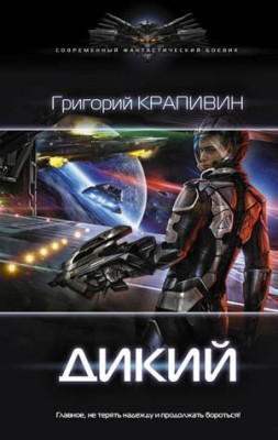 Дикий. Григорий Крапивин