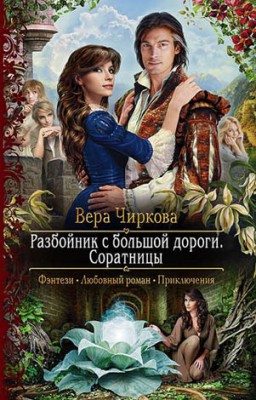 Разбойник с большой дороги. Соратницы. Вера Чиркова