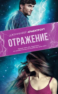 Отражение. Дженнифер Ли Арментроут