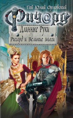 Ричард и Великие Маги. Гай Юлий Орловский