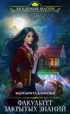 Факультет закрытых знаний. Маргарита Блинова
