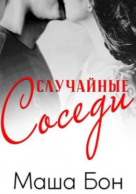 Случайные соседи. Маша Бон