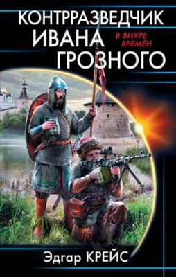 Контрразведчик Ивана Грозного. Эдгар Крейс